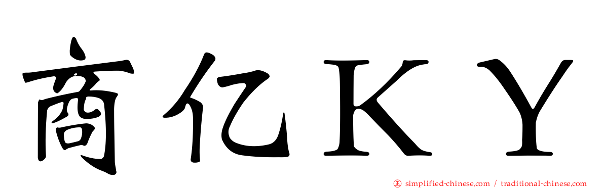 商亿ＫＹ