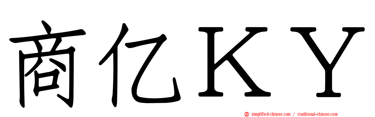 商亿ＫＹ
