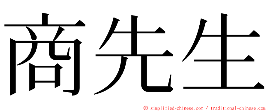 商先生 ming font