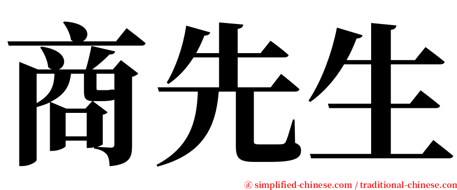商先生 serif font