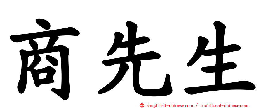 商先生