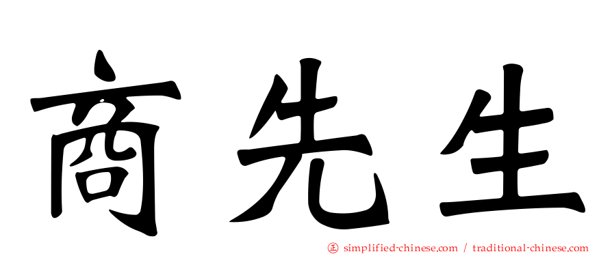 商先生