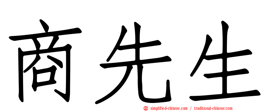 商先生