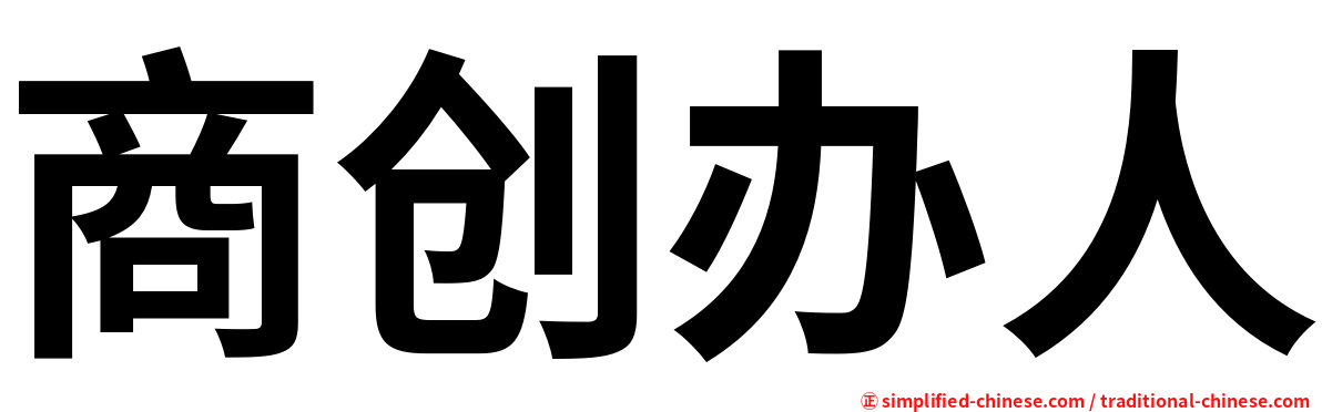 商创办人