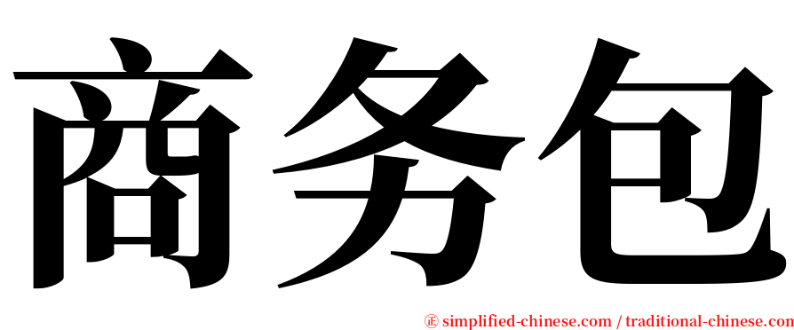 商务包 serif font
