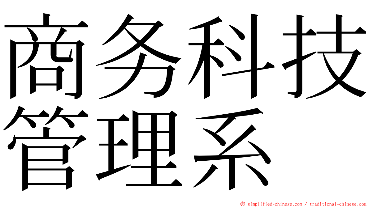 商务科技管理系 ming font