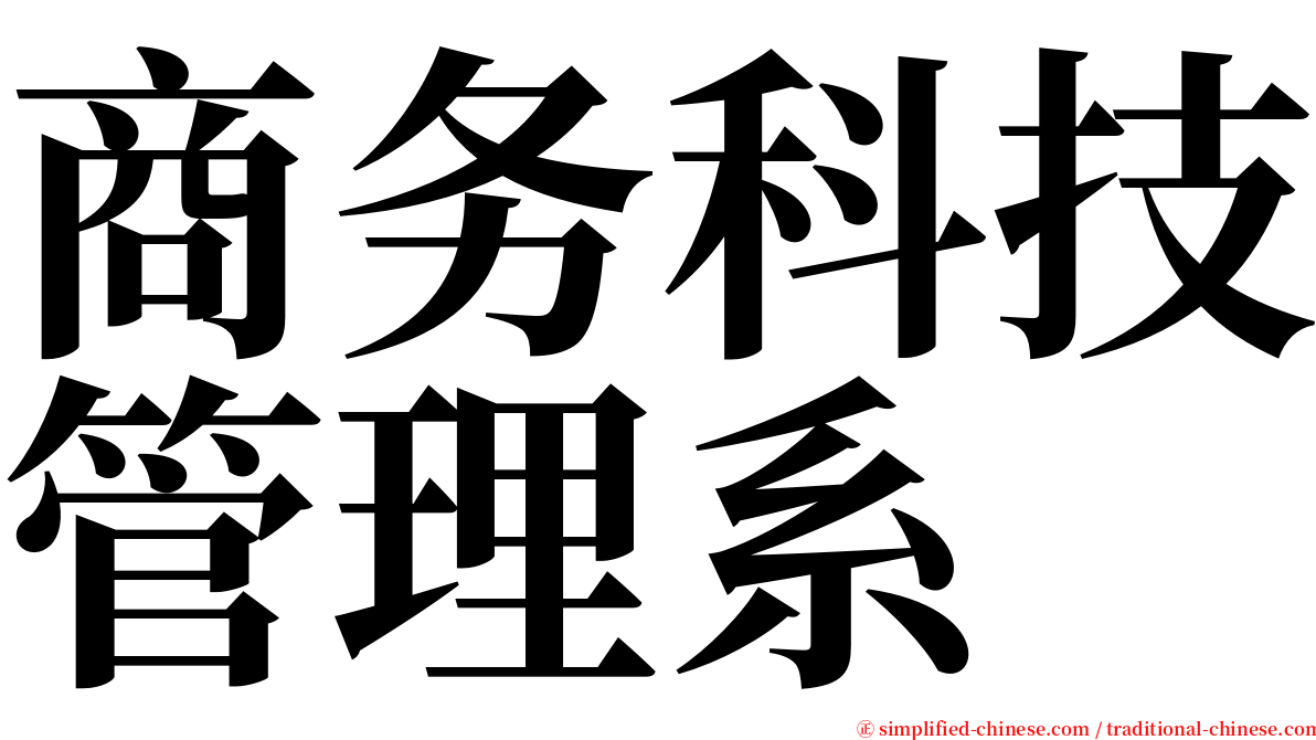 商务科技管理系 serif font