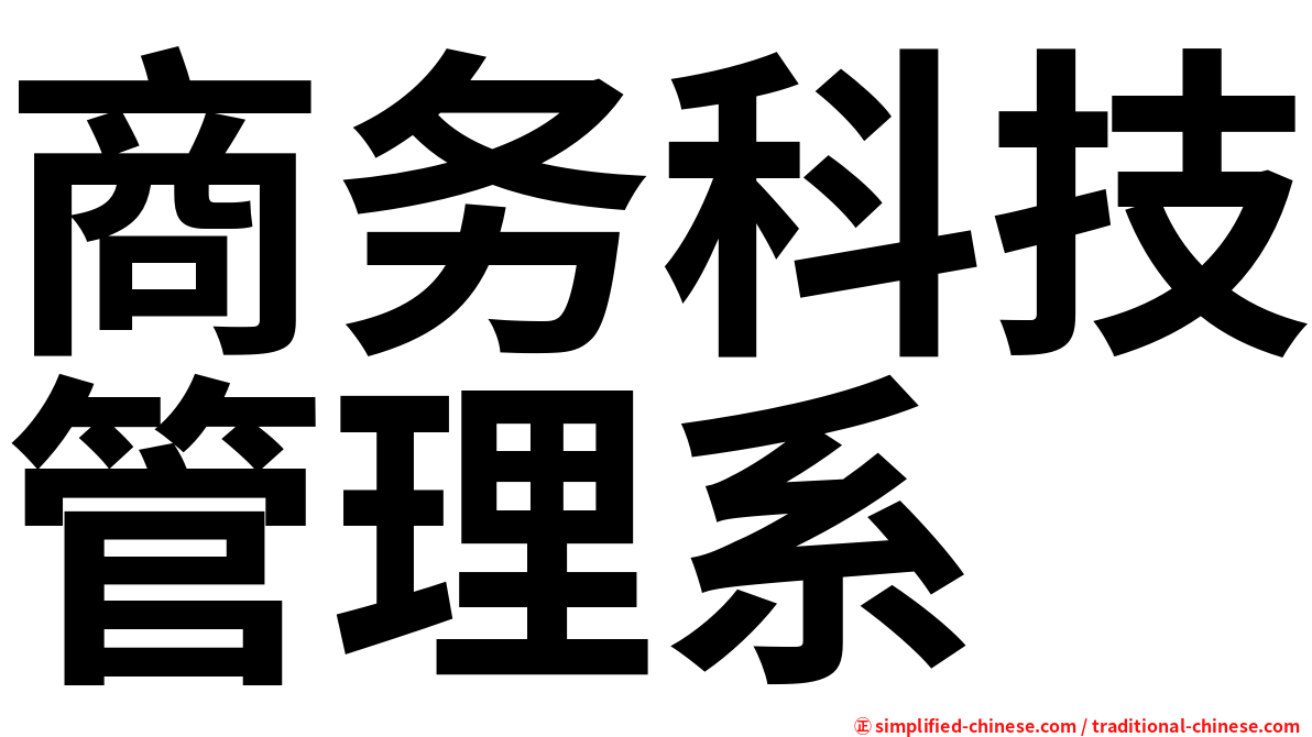 商务科技管理系