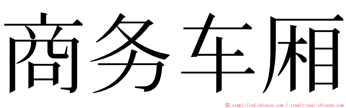 商务车厢 ming font