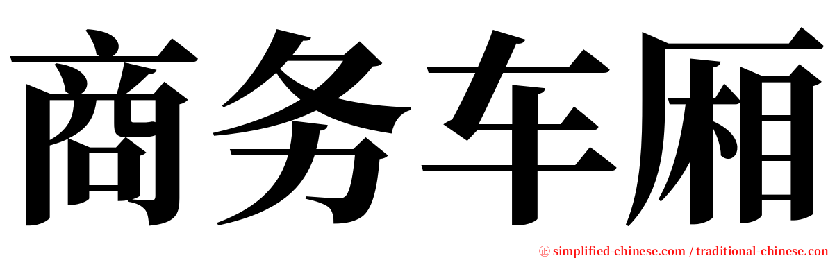 商务车厢 serif font