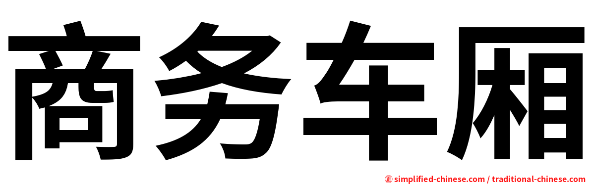 商务车厢