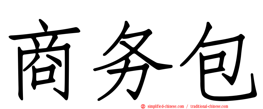 商务包