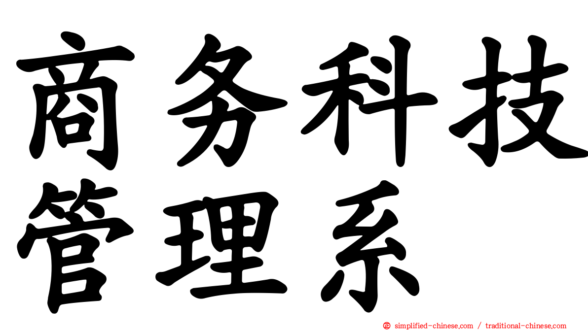 商务科技管理系