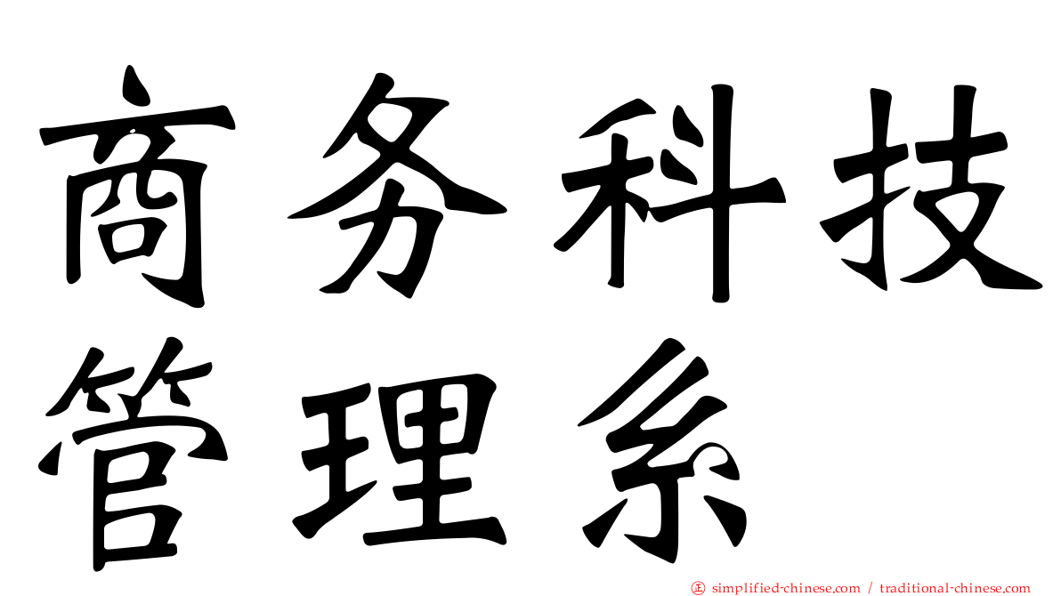 商务科技管理系