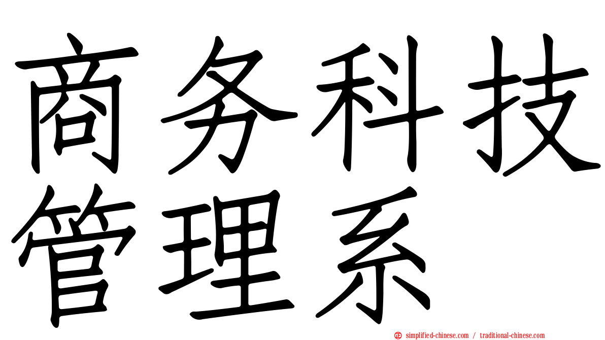 商务科技管理系