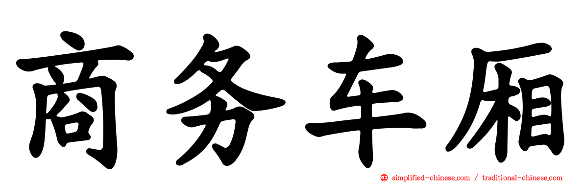 商务车厢