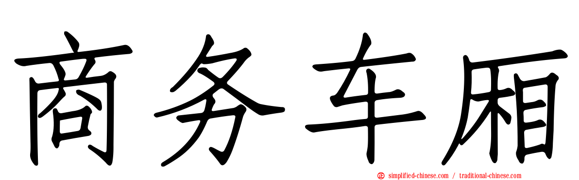 商务车厢
