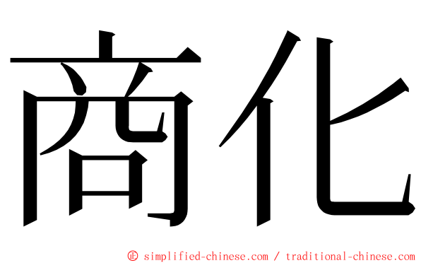 商化 ming font
