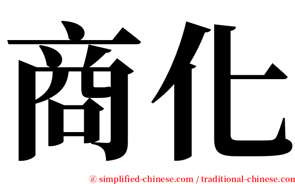 商化 serif font