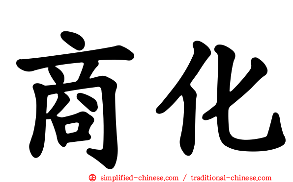 商化