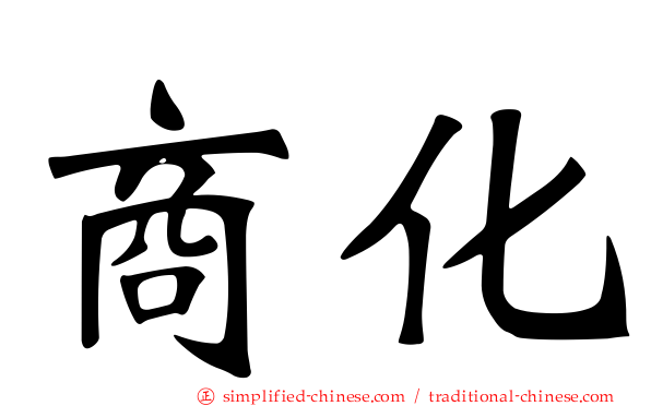 商化