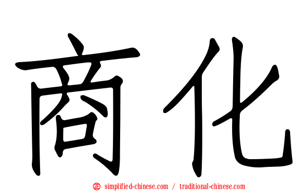 商化