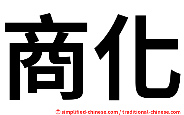 商化