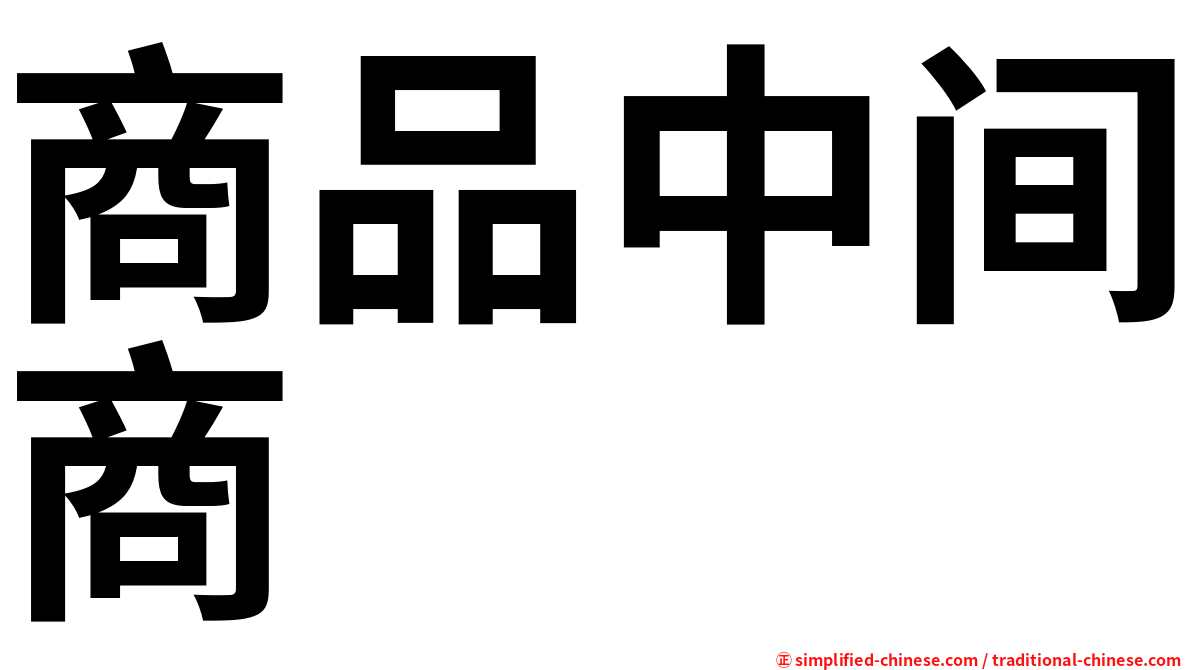 商品中间商