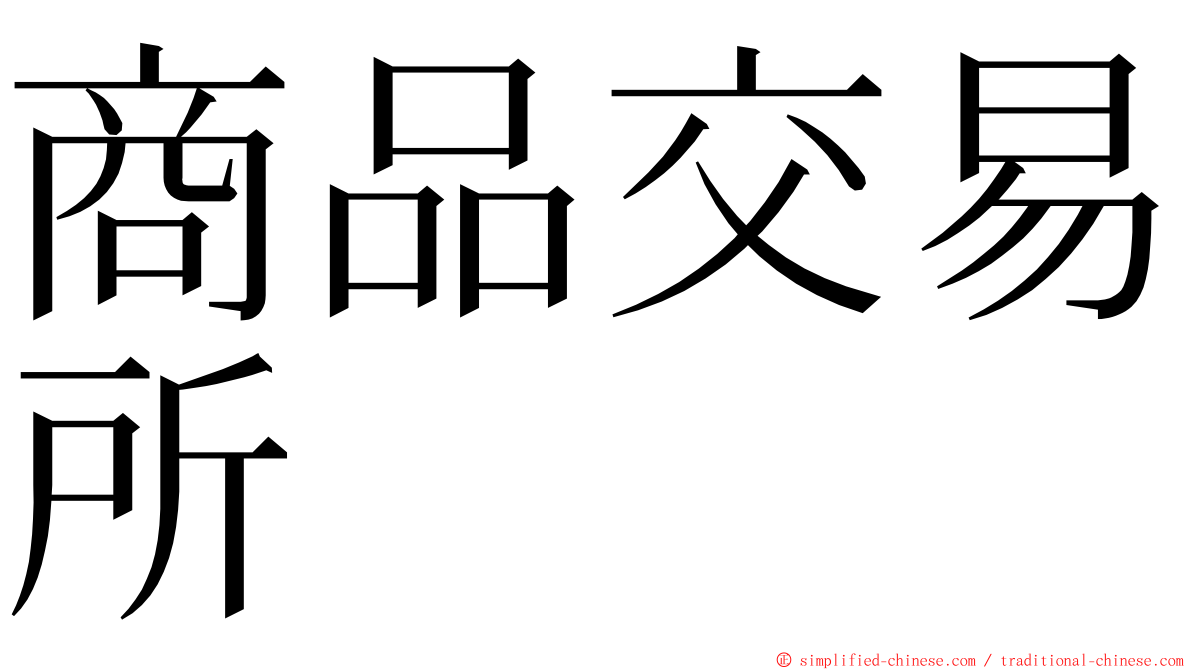 商品交易所 ming font