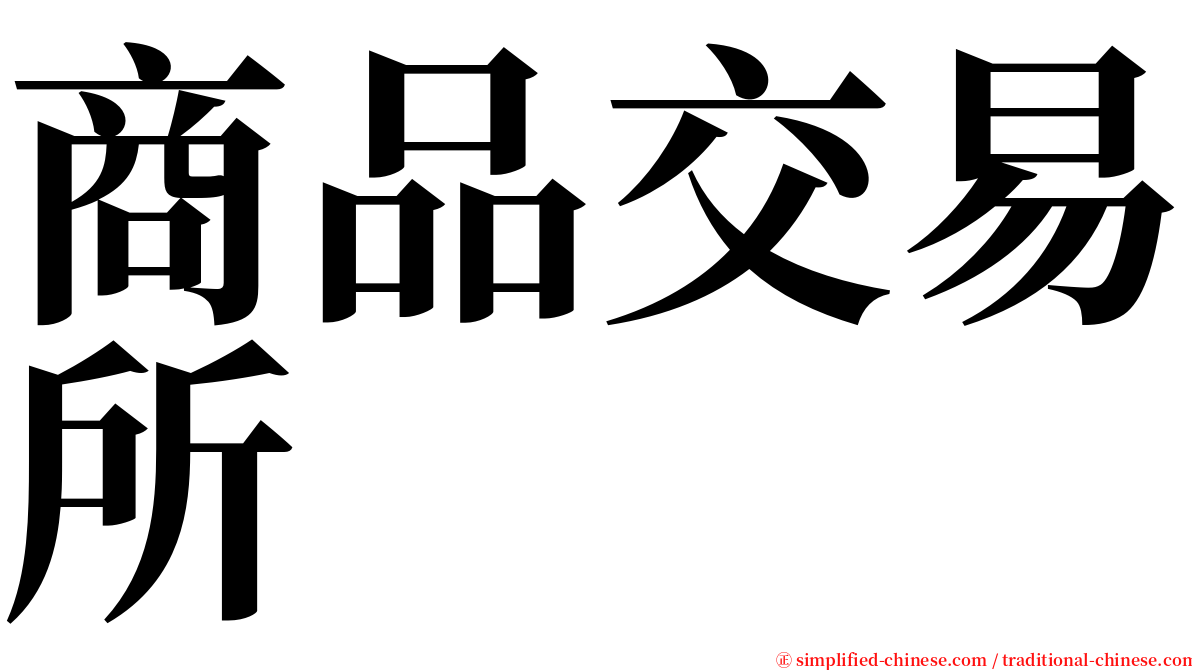 商品交易所 serif font