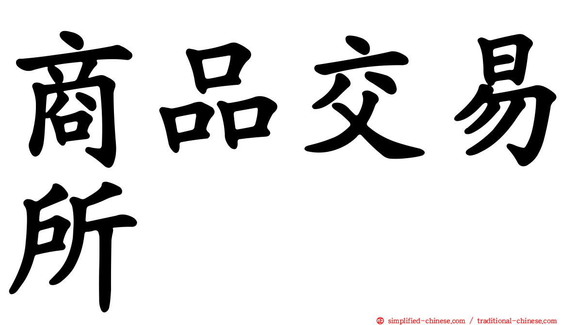 商品交易所