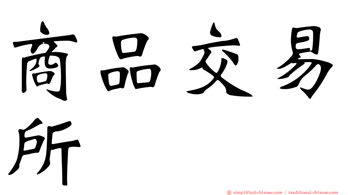 商品交易所
