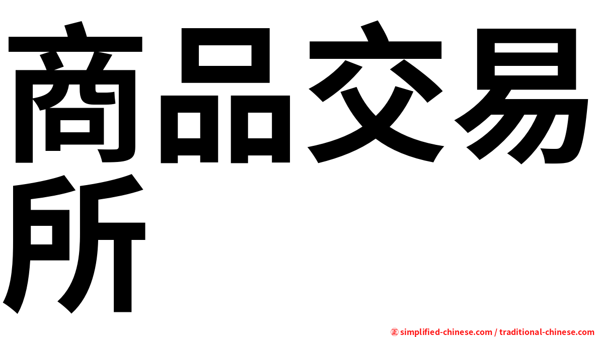 商品交易所