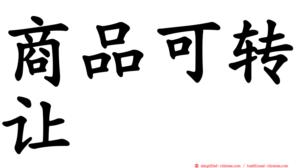 商品可转让