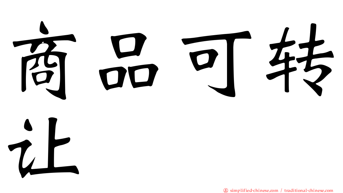 商品可转让