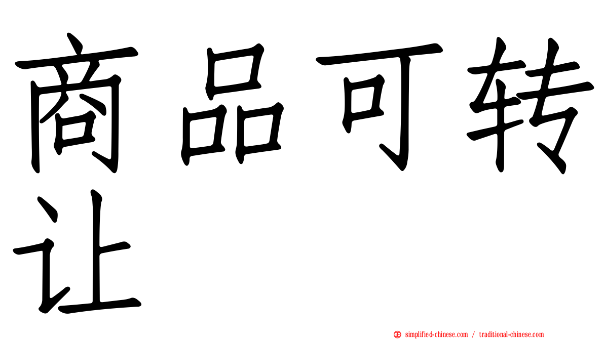 商品可转让