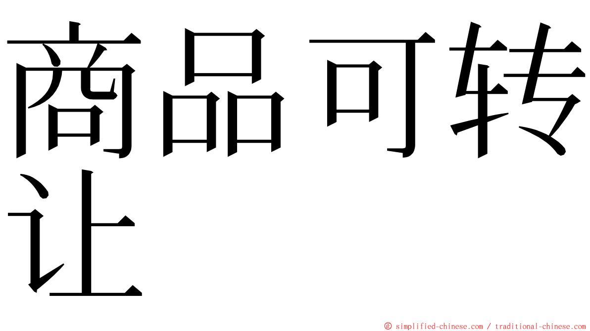 商品可转让 ming font