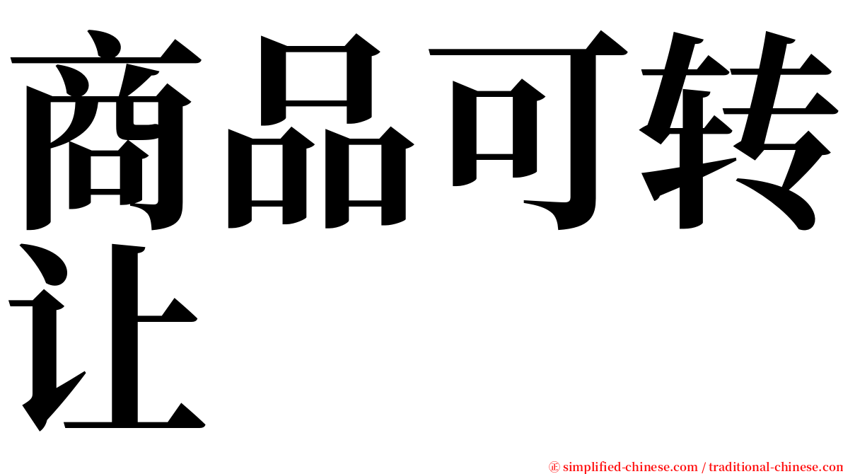 商品可转让 serif font