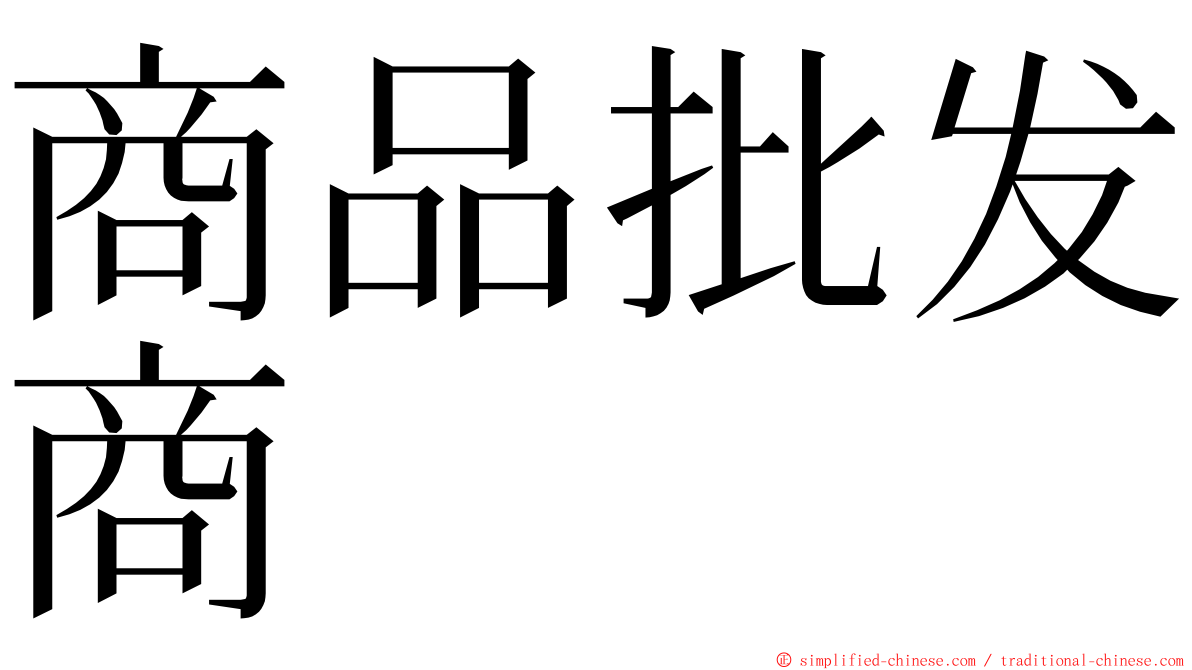 商品批发商 ming font