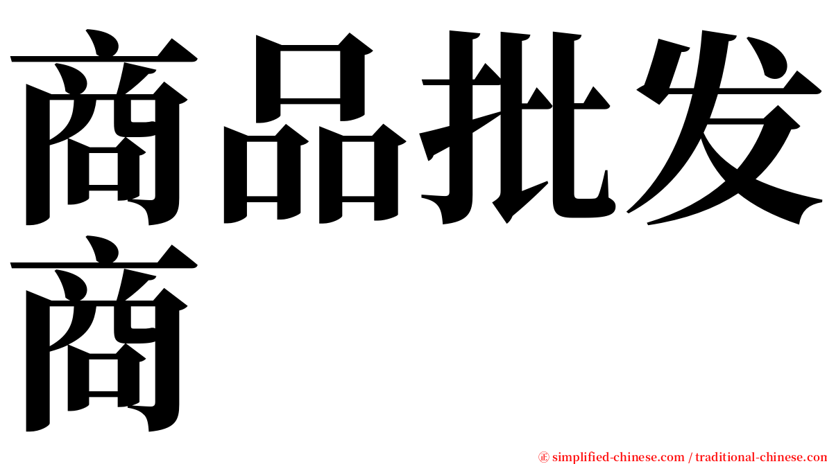 商品批发商 serif font