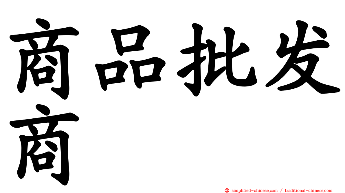 商品批发商