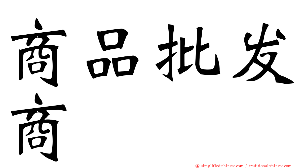 商品批发商