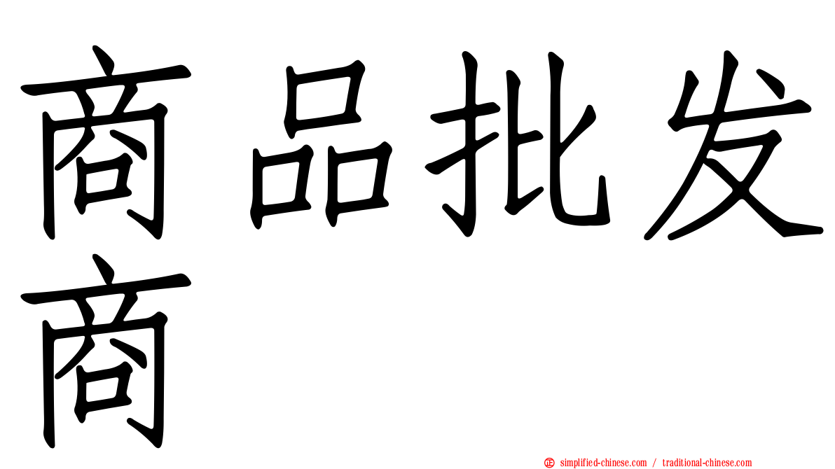 商品批发商