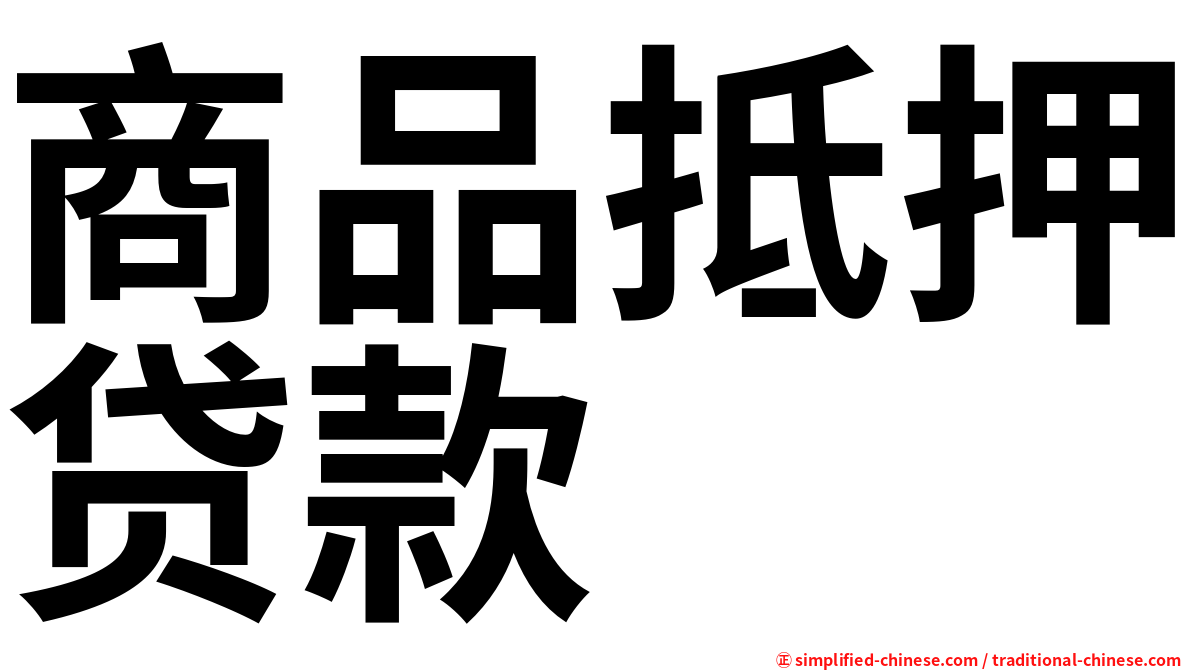 商品抵押贷款