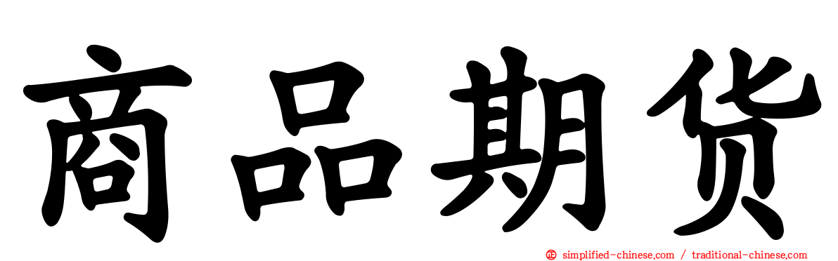 商品期货