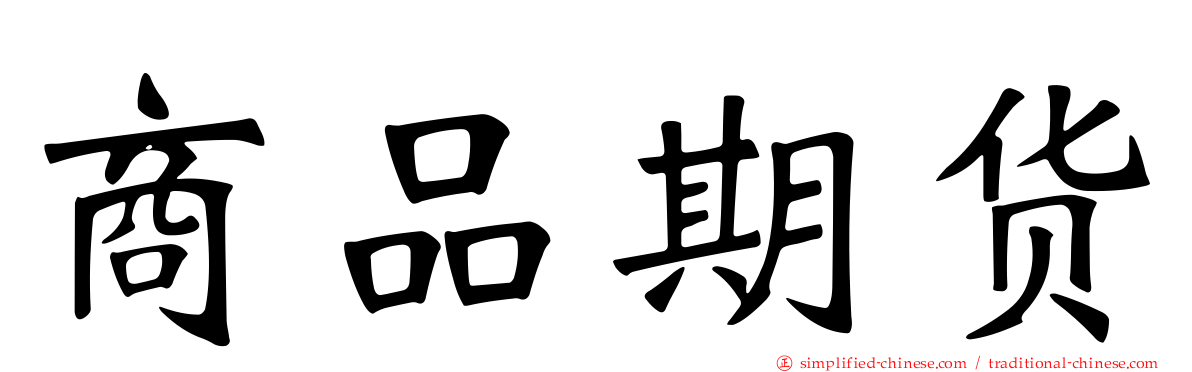 商品期货