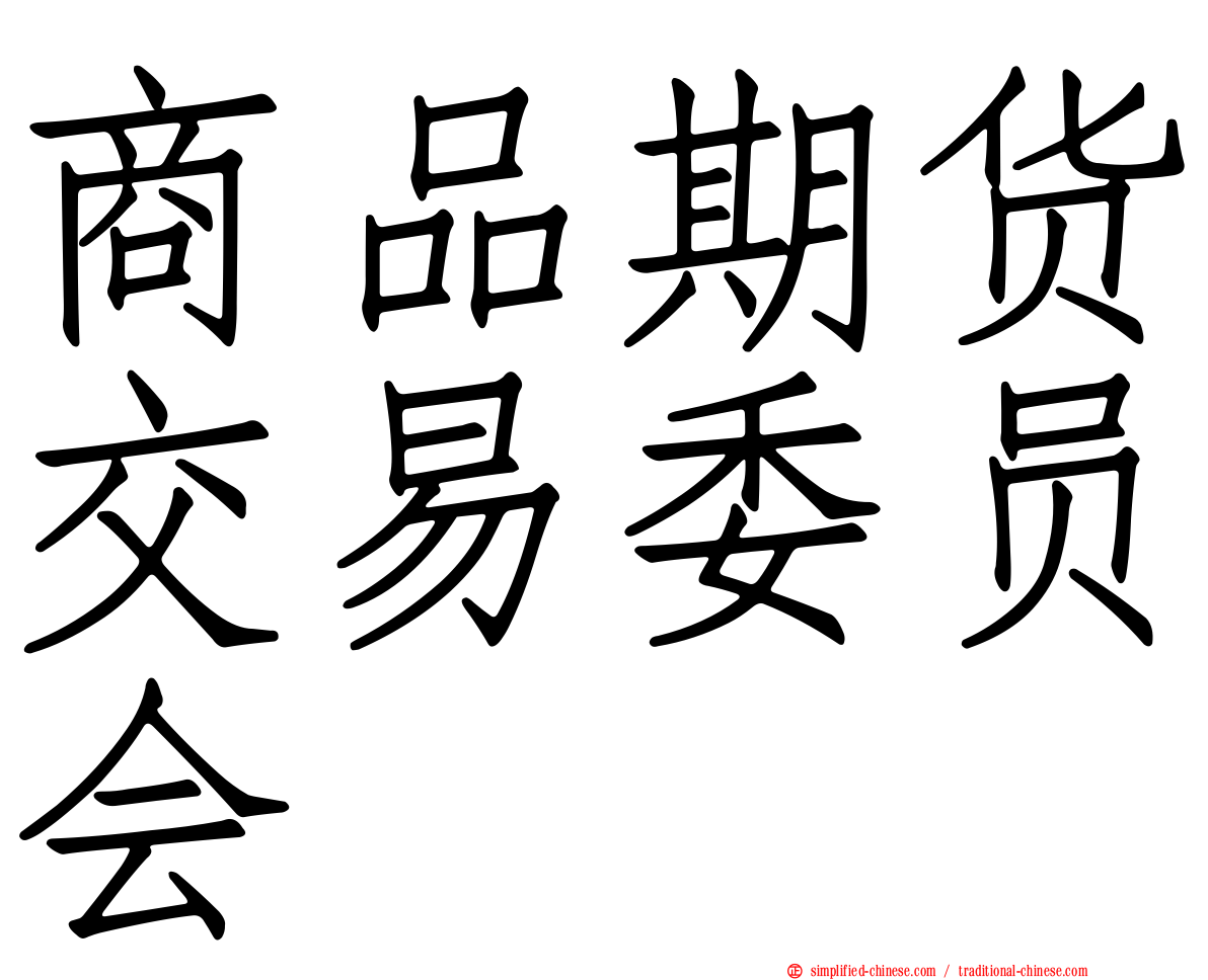 商品期货交易委员会