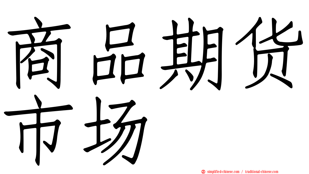 商品期货市场