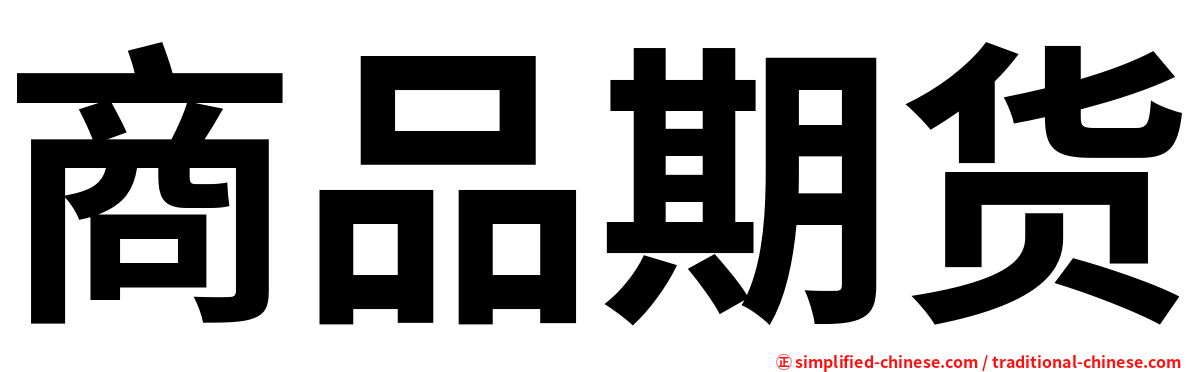 商品期货