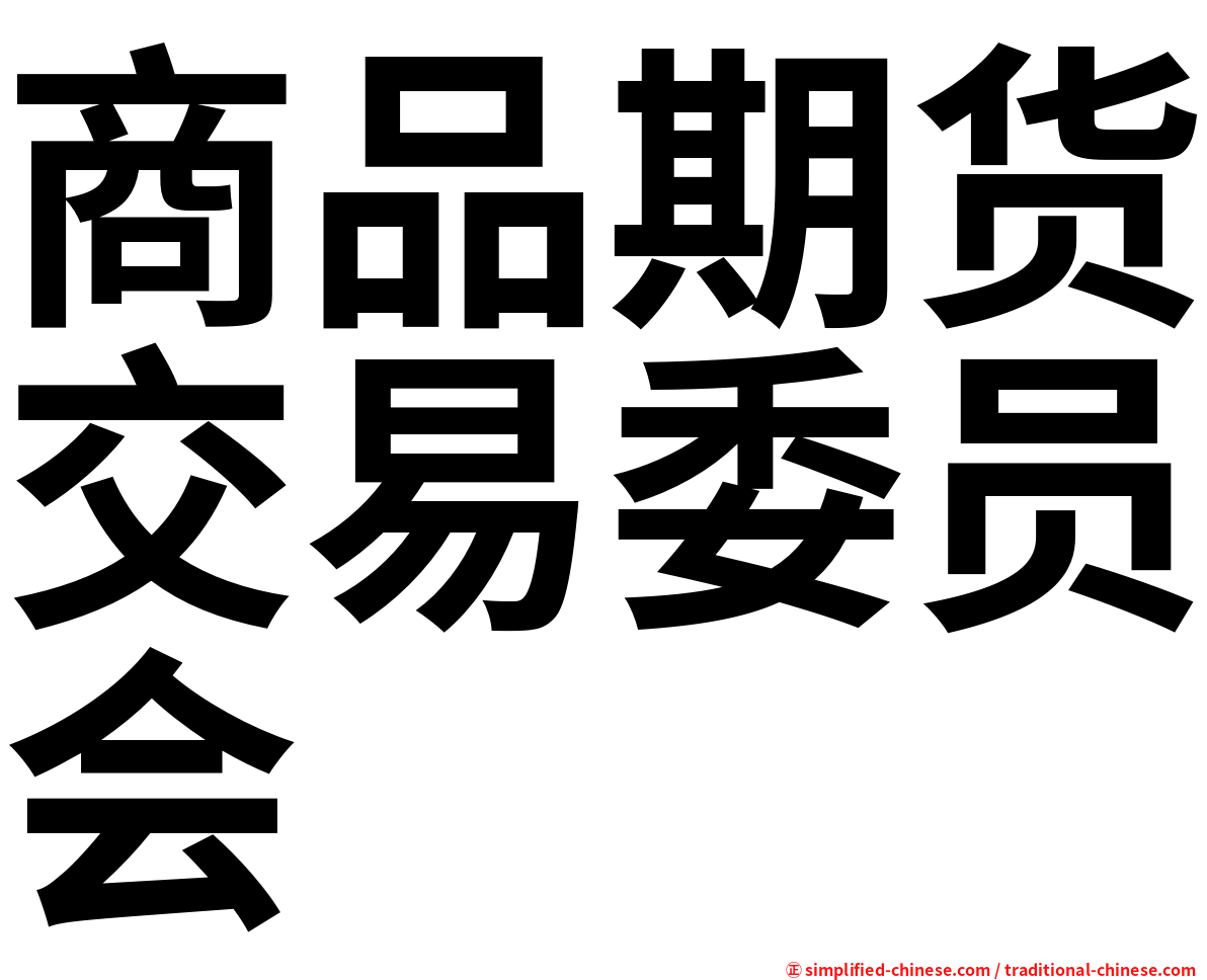 商品期货交易委员会